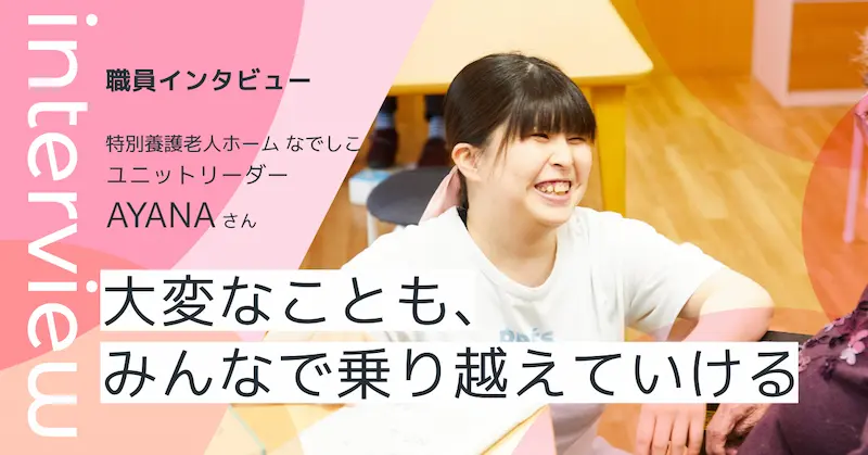 ユニットリーダー AYANAさん