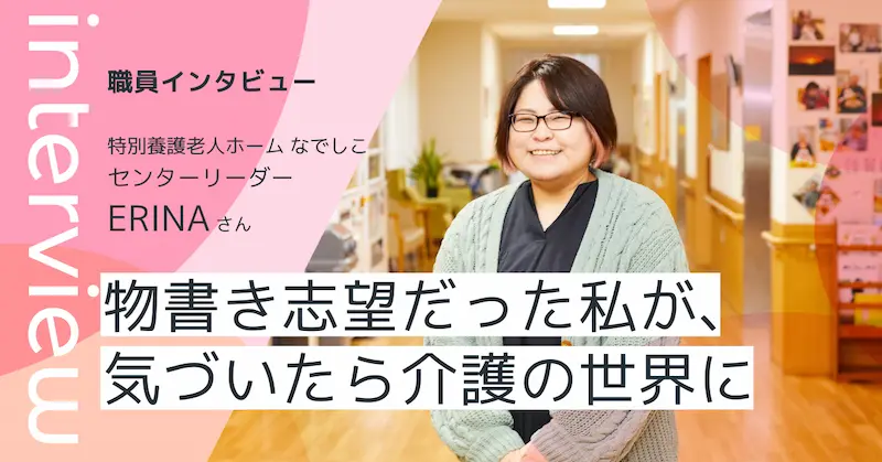 特別養護老人ホームなでしこ センターリーダー ERINAさん