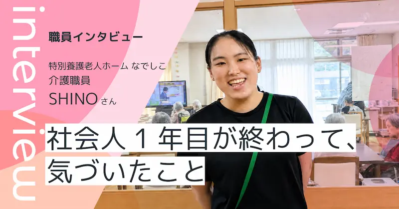 介護職員 SHINOさん