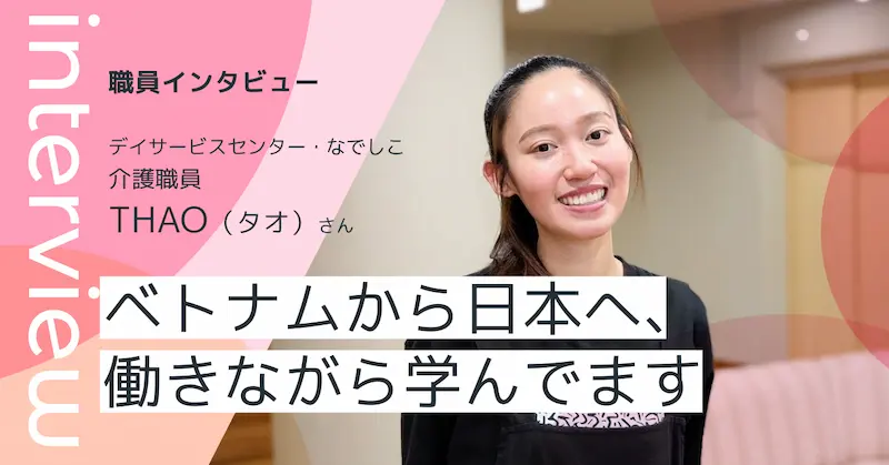 デイサービスセンターなでしこ 介護職員 THAOさん