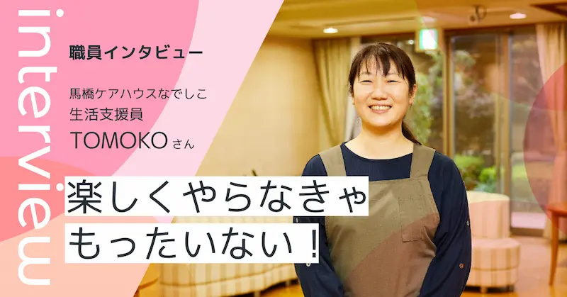 馬橋ケアハウスなでしこ 生活支援員 TOMOKOさん