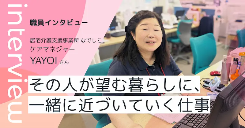 居宅介護支援事業所なでしこ ケアマネジャー YAYOIさん