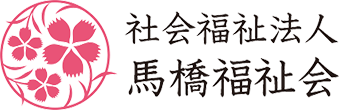 社会福祉法人 馬橋福祉会